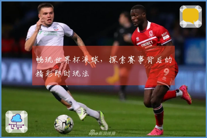 畅玩世界杯滚球，探索赛事背后的精彩即时玩法
