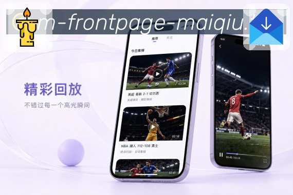 <strong>买球站</strong>密集赛程栏目预览