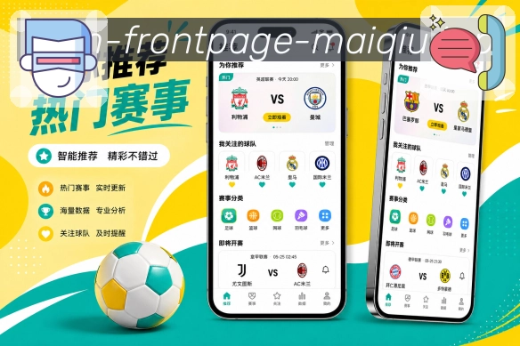 买球站App亮点展示：相关推荐、赛事延伸、球队资讯与用户停留